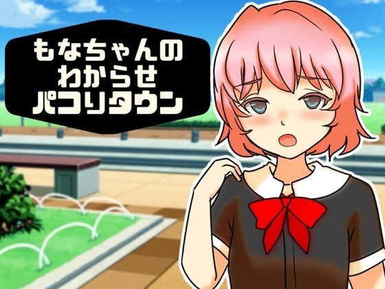 もなちゃんのわからせパコりタウン メイン画像