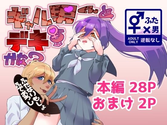 ギャル男くんとデキるかな?