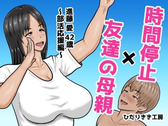 時間停止×友達の母親  進藤 愛42歳〜部活応援編〜 メイン画像