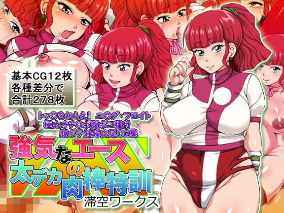 強気なエースの太デカ肉棒特訓 メイン画像