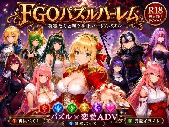 FGOパズルハーレム  英霊召喚！ ─ 22柱の英霊を完全屈服させろ メイン画像