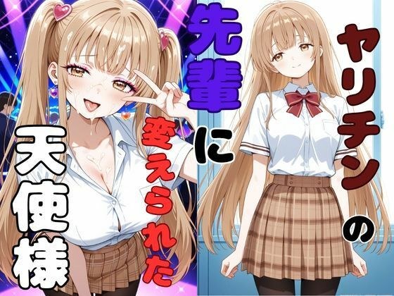 ヤリチンの先輩に変えられた天使様 メイン画像