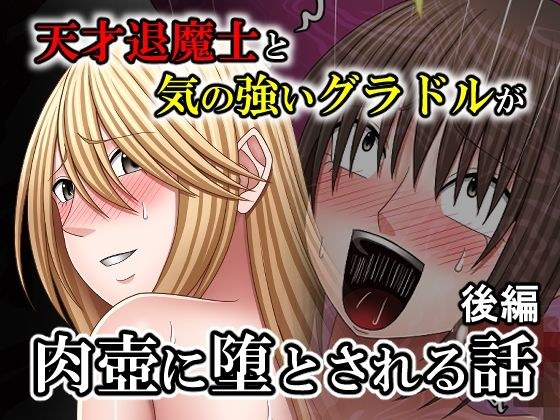 天才退魔士と気の強いグラドルが肉壺に堕とされる話 後編 メイン画像