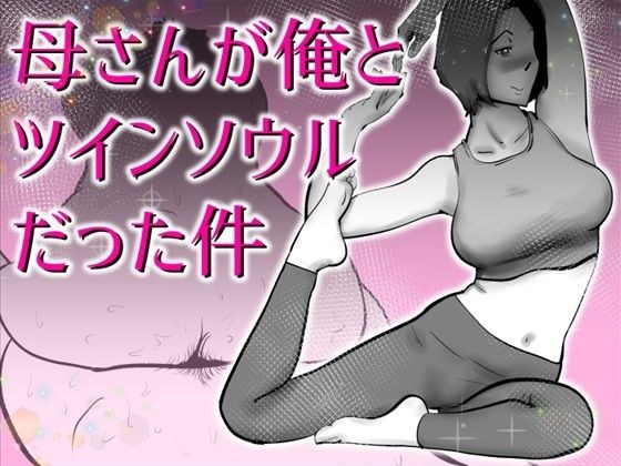 母さんと俺がツインソウルだった件 メイン画像