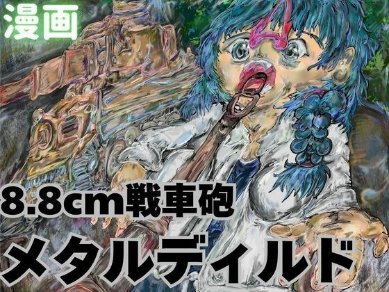メタル・ディルド メイン画像