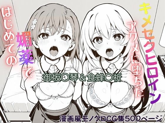 はじめての媚薬でアクメに堕ちたキメセクヒロイン 御坂〇琴＆食蜂〇祈