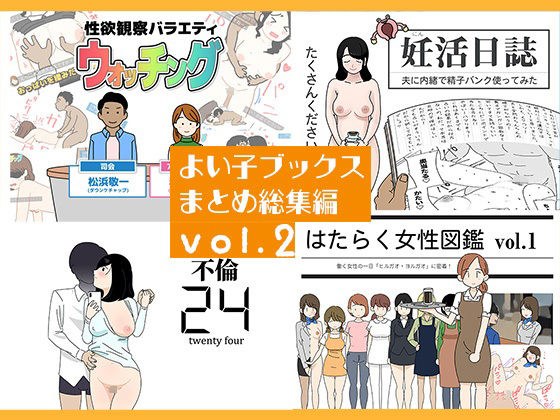 よい子ブックス まとめ総集編 vol.2 メイン画像