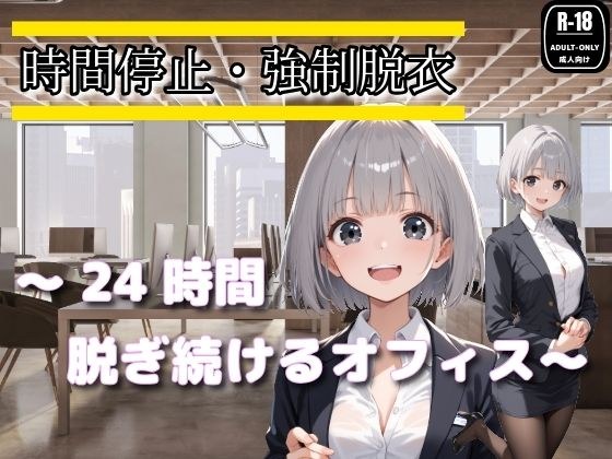 時間停止・強●脱衣 〜24時間脱ぎ続けるオフィス〜 メイン画像