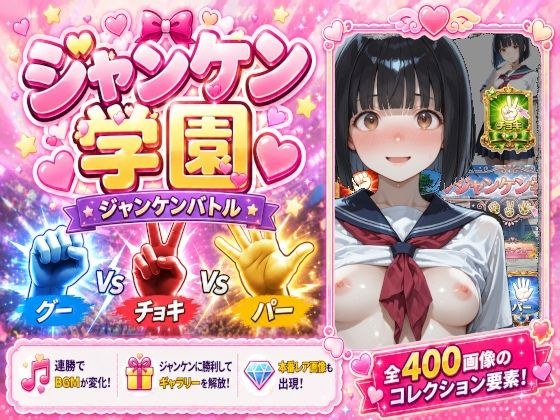 ジャンケン学園 メイン画像