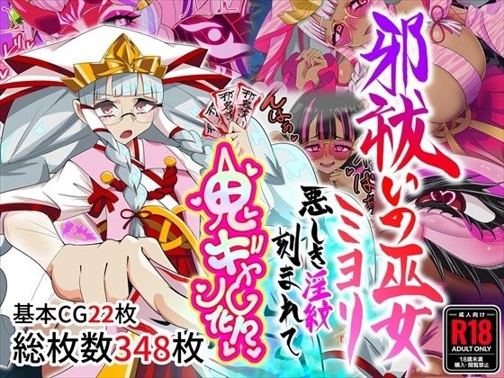 邪祓いの巫女ミヨリ悪しき淫紋刻まれて鬼ギャル化！？ メイン画像