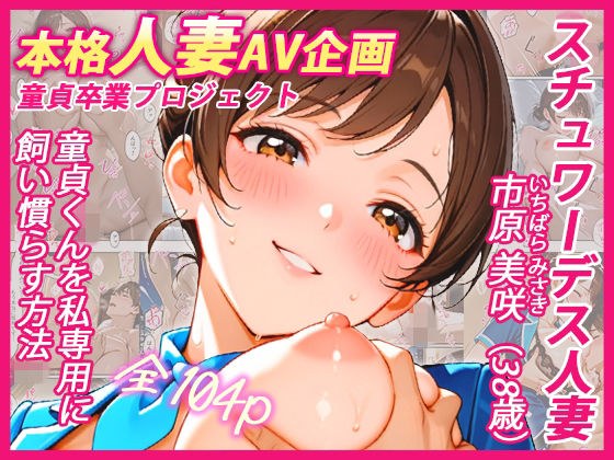 本格人妻AV企画〜童貞卒業プロジェクト〜 スチュワーデス人妻・美咲（38歳）、童貞くんを私専用に飼い慣らす方法 メイン画像