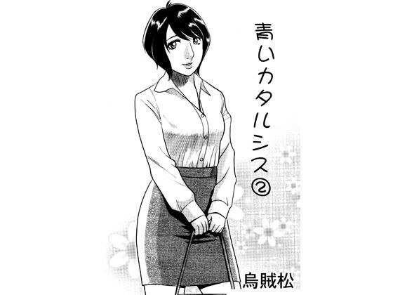 青いカタルシス 2 メイン画像