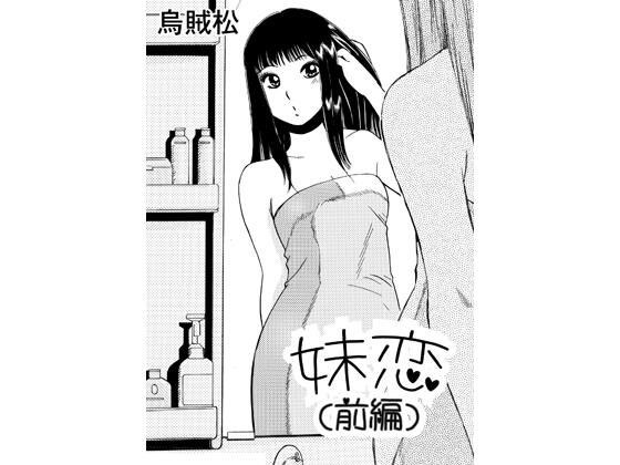 妹恋（前編） メイン画像