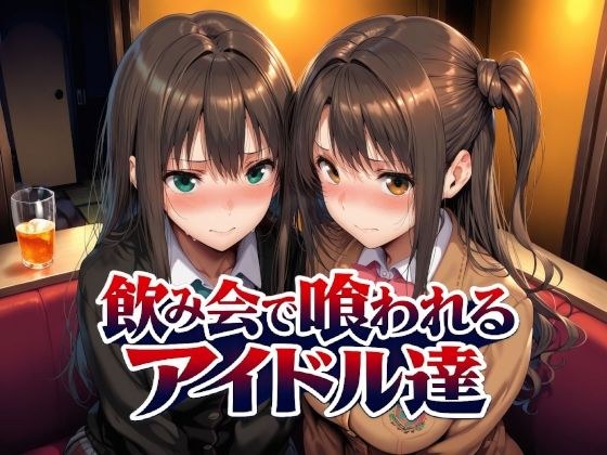 飲み会で喰われるアイドル達 メイン画像