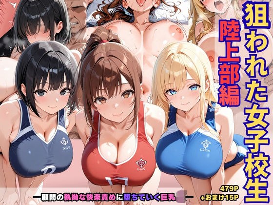 狙われた女子校生陸上部編─顧問の執拗な快楽責めに堕ちていく巨乳JK─ メイン画像
