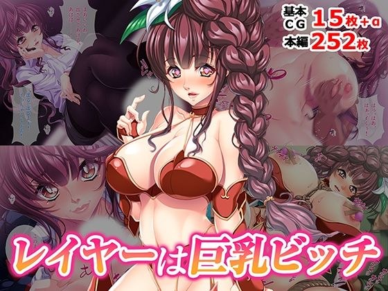 レイヤーは巨乳ビッチ メイン画像