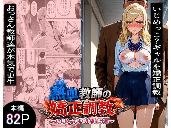 熱血教師の矯正調教〜いじめっこギャル更生計画〜 メイン画像