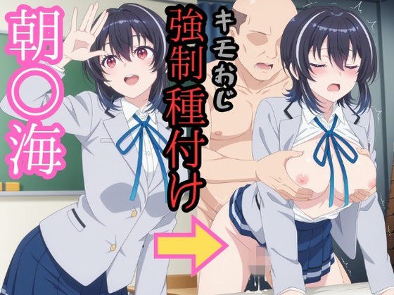 朝○海 キモおじ強●種付け メイン画像