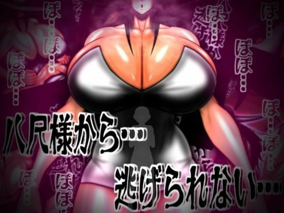 八尺様から…逃げられない… メイン画像