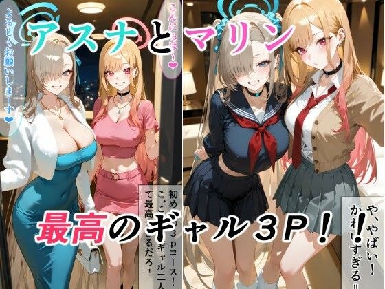 アスナとマリンの最高ギャル3P メイン画像
