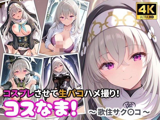 コスなま！コスプレさせて生パコハメ撮り！〜歌住サク〇コ〜 メイン画像
