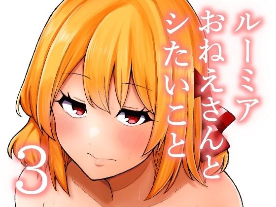 ルーミアおねえさんとシたいこと3 メイン画像