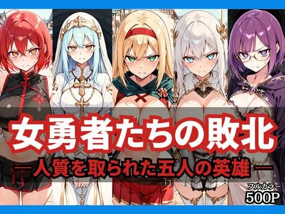 女勇者たちの敗北 〜人質を取られた五人の英雄〜 メイン画像