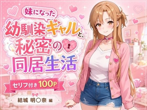 妹になった幼馴染のギャルと同居生活〜結城明〇奈編〜 メイン画像