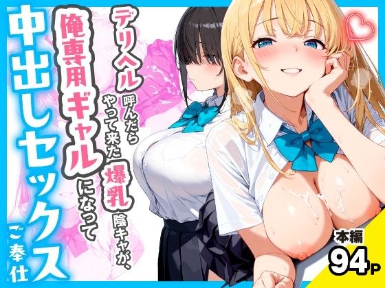 デリヘル呼んだらやって来た爆乳陰キャが、俺専用ギャルになって中出しセックスご奉仕 メイン画像