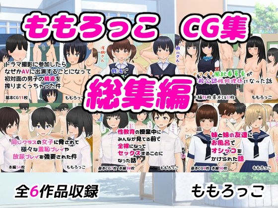 ももろっこCG集 総集編 メイン画像