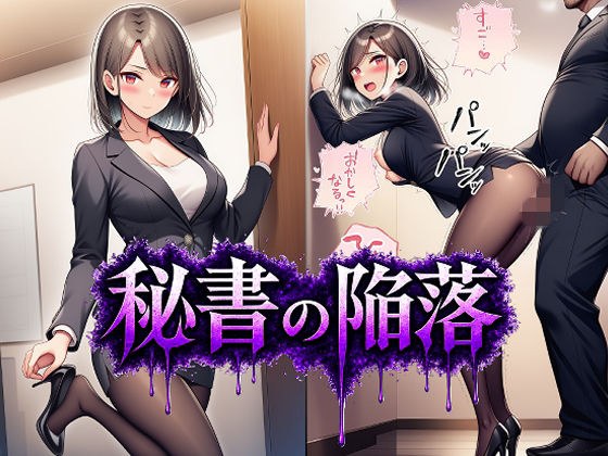 秘書の陥落 メイン画像