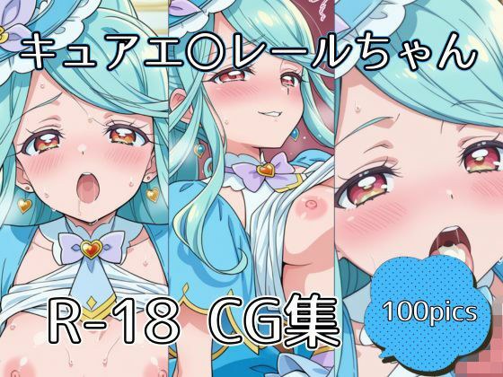 キュアエ〇レールちゃんえっちCG集【100枚】 メイン画像