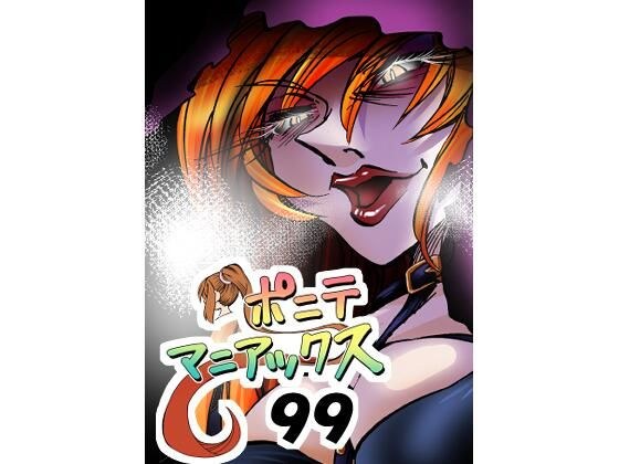 ［隔週刊］ポニテマニアックス 第99話 「地球最強の男」 〜47歳エロビデオ屋店員が深夜バイト中に拾った痴女が最強宇宙人でしたーン〜 メイン画像