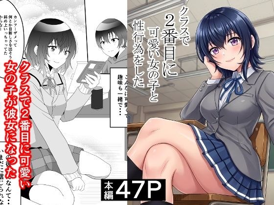 クラスで2番目に可愛い女の子と性行為をした 〜初めての純愛セックス〜AIグラビア付き メイン画像