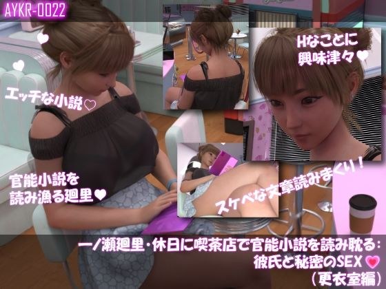 【▲100】一ノ瀬廻里・休日に喫茶店で官能小説を読み耽る:彼氏と秘密のSEX（第一章更衣室編） メイン画像