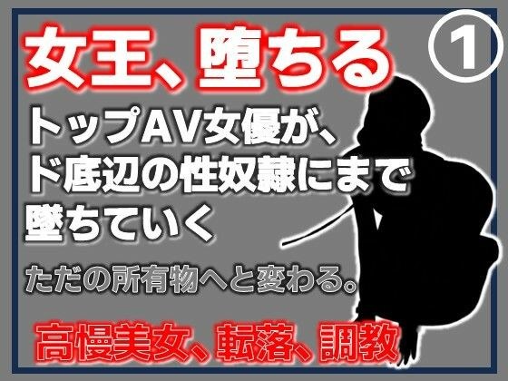 【第1巻】元トップAV女優 家畜化調教・感じない美人AV女優、性欲の檻に捕らわれる メイン画像
