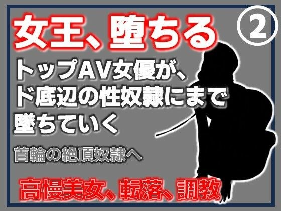 【第2巻】元トップAV女優 家畜化調教・首輪の絶頂奴●へ。ドスケベ乳首を晒したメス堕ち メイン画像