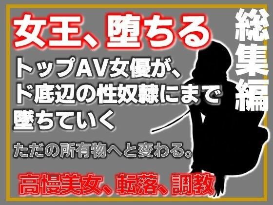 【総集編】元トップAV女優 家畜化調教【増量版】 メイン画像