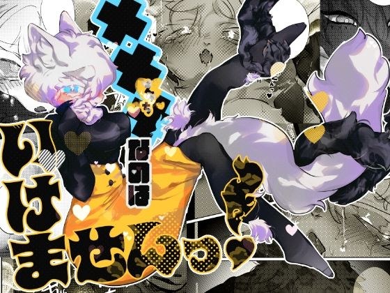 ×××なのはいけませんっ！ メイン画像