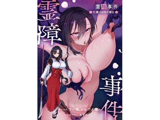 霊障事件〜退魔師・杠葉つばきの場合〜 メイン画像