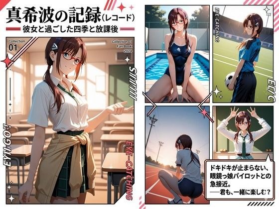 真希波の記録〜彼女と過ごした四季と放課後〜 メイン画像