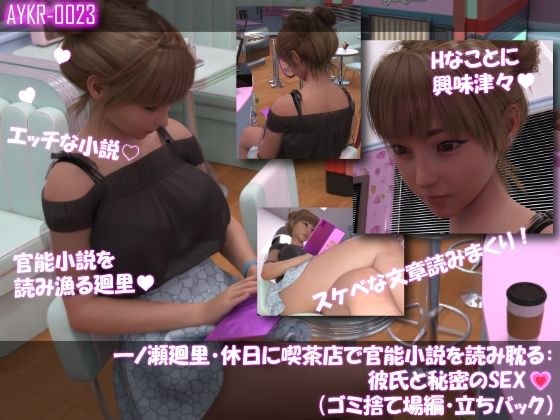 【▲100】一ノ瀬廻里・休日に喫茶店で官能小説を読み耽る:彼氏と秘密のSEX（第二章ゴミ捨て場編・立ちバック） メイン画像