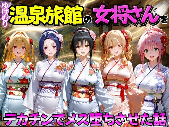 ゆけむり温泉旅館の女将さんをデカチンでメス堕ちさせた話  ToL◯VEる編 メイン画像