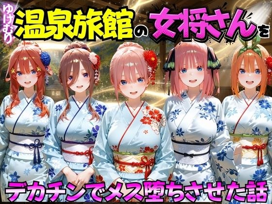ゆけむり温泉旅館の女将さんをデカチンでメス堕ちさせた話 五等分の◯嫁編 メイン画像