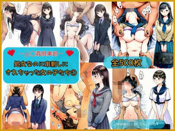 〜JK〇姦倶楽部〜処女なのに串刺しにされちゃった女の子たち（1） メイン画像