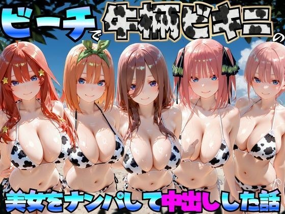 ビーチで牛柄のビキニの美女をナンパして中出しした話  五等分◯花嫁編 メイン画像