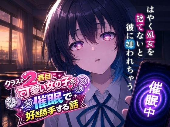 A story about doing whatever you want with the second cutest girl in the class メイン画像