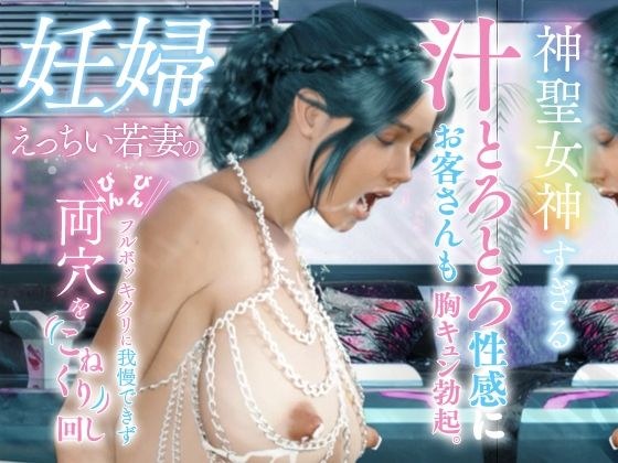 『友達の硬いの、子宮で感じさせて』母乳噴射しながら臨月ボディ震わせて孕ませ懇願！ NTR孕ませの極み メイン画像