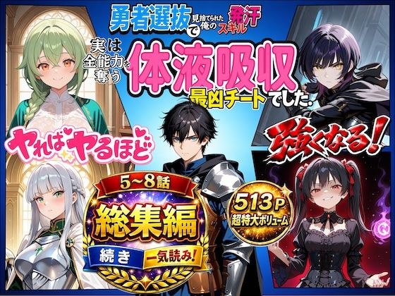 勇者選抜で見捨てられた俺のスキル《発汗》実は全能力を奪う《体液吸収》最凶チートでした。【総集編5〜8話】 メイン画像