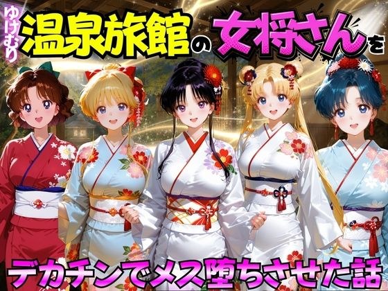 ゆけむり温泉旅館の女将さんをデカチンでメス堕ちさせた話 セーラー◯ーン編 メイン画像